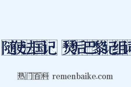 随使法国记·燹后巴黎记组词是什么意思的图片